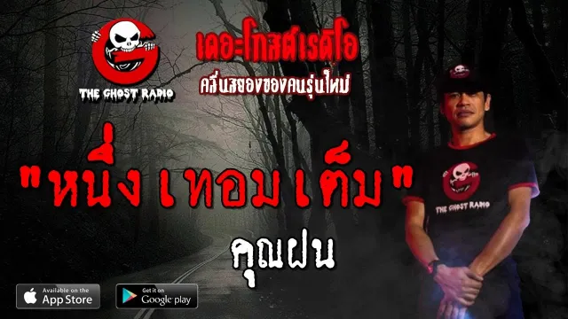หนึ่งเทอมเต็ม |  | 22 กันยายน 2562 | TheGhostRadioOfficial ฟังเรื่องผีเดอะโกส