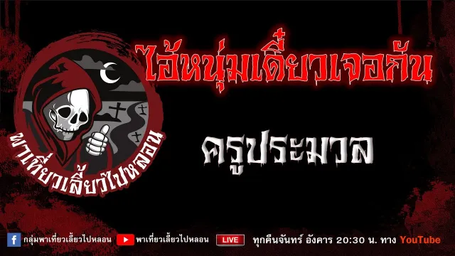 EP. 748 ไอ้หนุ่มเดี๋ยวเจอกัน - ครูประมวล