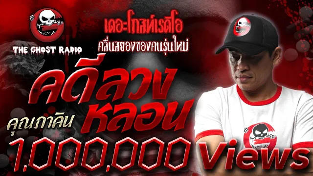 คดีลวงหลอน •   | 29 ก.พ. 63 | THE GHOST RADIO