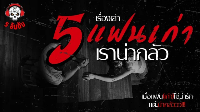 จุดตายแฟนเก่า คุณนัด 2 ดอก