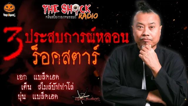 3 ประสบการณ์หลอนร็อคสตาร์ เอก,ยุ่น Black Head เต็น Smile Buffalo l TheShock13