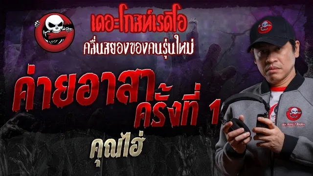 ค่ายอาสา ครั้งที่ 1 •  | 20 เม.ย. 67 | THE GHOST RADIO