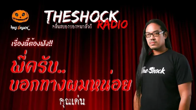 พี่ครับ..บอกทางผมหน่อย คุณเด่น | TheShock13