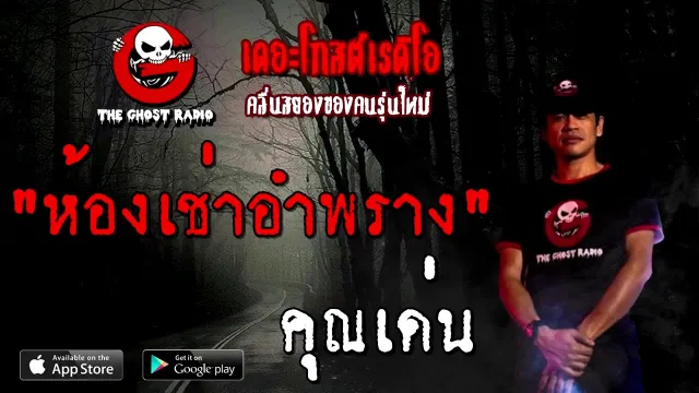 ห้องเช่าอำพราง |  | 13 กันยายน 2563 | TheGhostRadio เรื่องเล่าผี