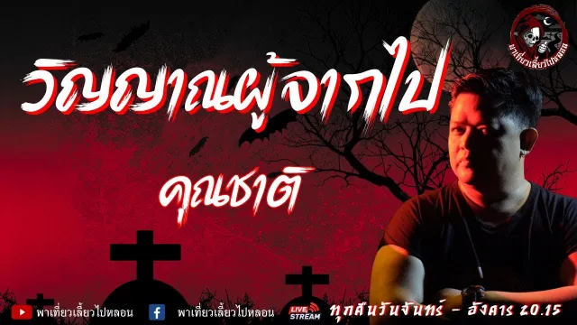 เรื่อง วิญญาณผู้จากไป  - คุณชาติ