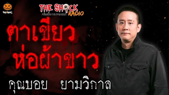 ตาเขียวห่อผ้าขาว คุณบอย ยามวิกาล l TheShock13