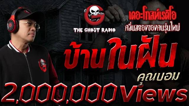 บ้านในฝัน  •  | 4 ต.ค. 68 | THE GHOST RADIO