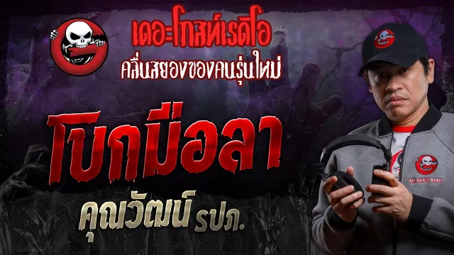 โบกมือลา •  รปภ. | 20 ม.ค. 67 | THE GHOST RADIO