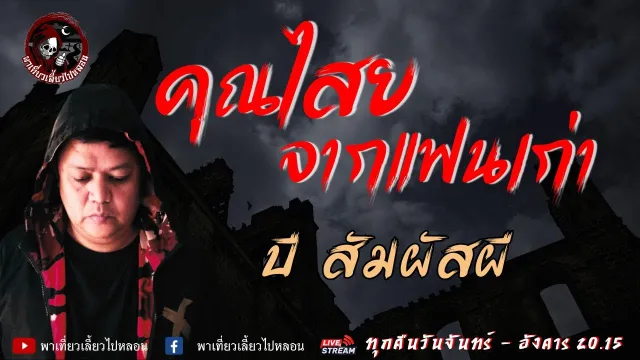 บี สัมผัสผี