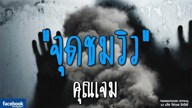 จุดชมวิว |  | 4 พฤศจิกายน 2561 | TheGhostRadioOfficial ฟังเรื่องผีเดอะโกส