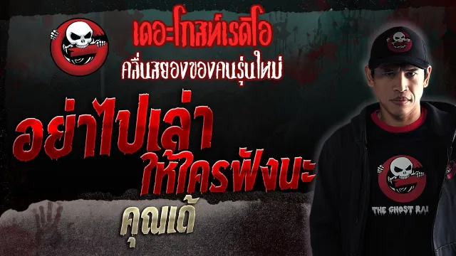 อย่าไปเล่าให้ใครฟังนะ •  | 23 ก.ย. 66 | THE GHOST RADIO