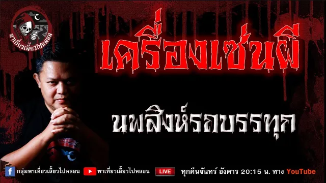 เรื่อง เครื่องเซ่นผี  - นพสิงห์รถบรรทุก
