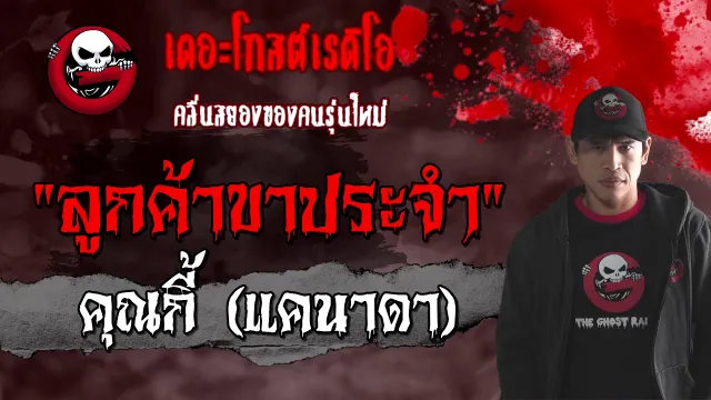 ลูกค้าขาประจำ |  (แคนาดา) | 31 มกราคม 2564 | TheGhostRadioOfficial