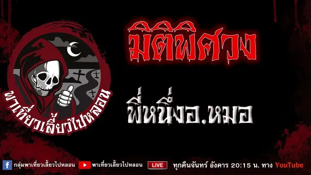 เรื่อง มิติพิศวง - พี่หนึ่งอ.หมอ