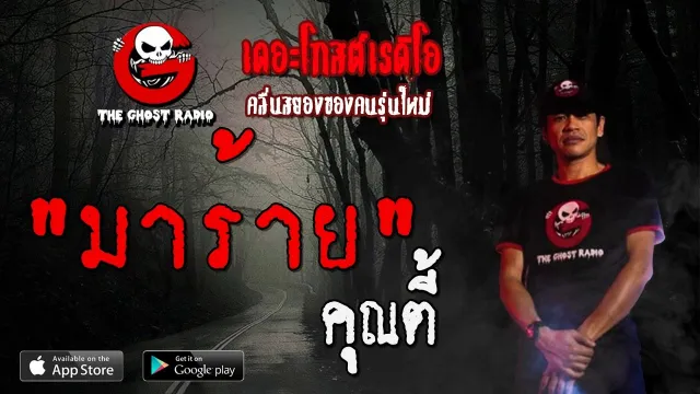 มาร้าย |  | 1 ธันวาคม 2562 | TheGhostRadioOfficial ฟังเรื่องผีเดอะโกส