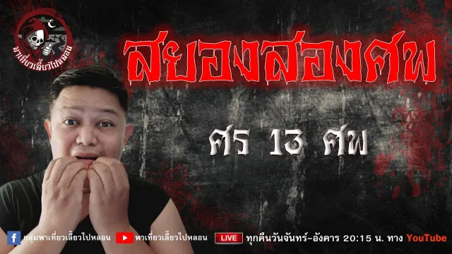 เรื่อง สยองสองศพ - ศร 13 ศพ