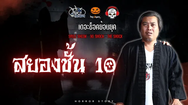 The Shock ย้อนยุค เรื่อง สยองชั้น10 | The Shock