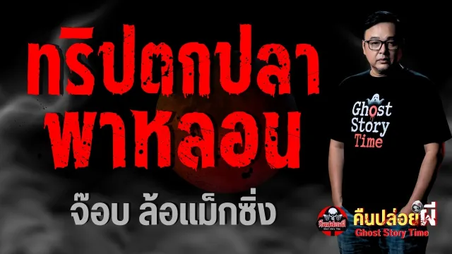 ทริปตกปลาพาหลอน