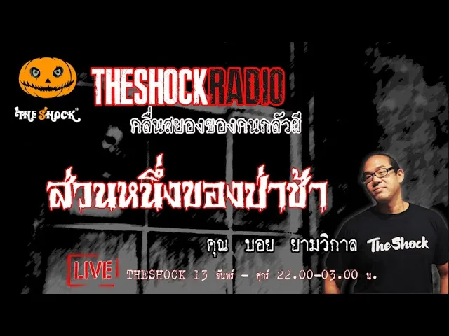 เรื่องเล่าสุดช็อค l ส่วนหนึ่งของป่าช้า คุณ บอย ยามวิกาล l TheShock13