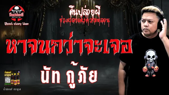เรื่อง หาจนกว่าจะเจอ  - นัท กู้ภัย
