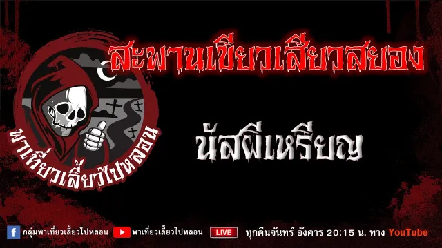 เรื่อง สะพานเขียวเสียวสยอง - นัสผีเหรียญ