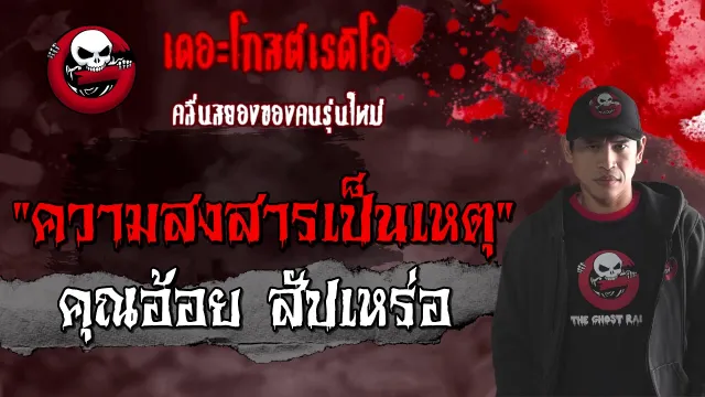 ความสงสารเป็นเหตุ |  สัปเหร่อ | 31 มกราคม 2564