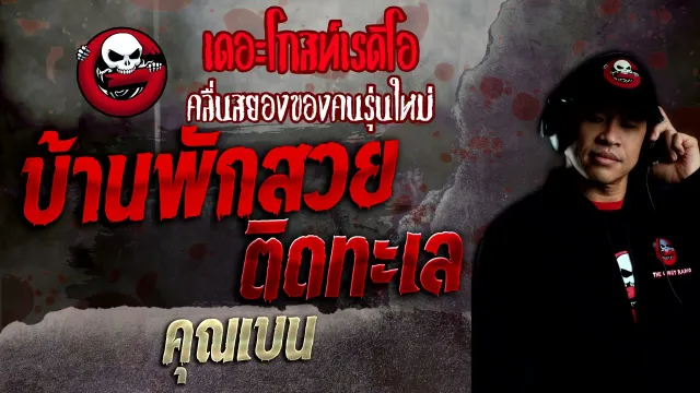 บ้านพักสวยติดทะเล •  | 14 พ.ย. 64 | THE GHOST RADIOa