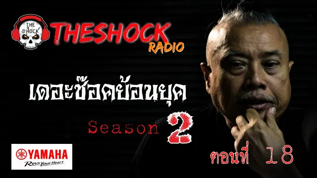 เดอะช๊อคย้อนยุค ซีซั่น 2 ตอน 18 | THE SHOCK