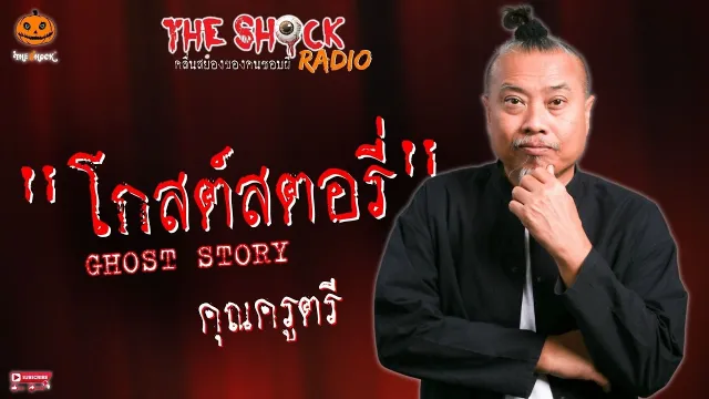 Ghost Story คุณครูตรี l TheShock13
