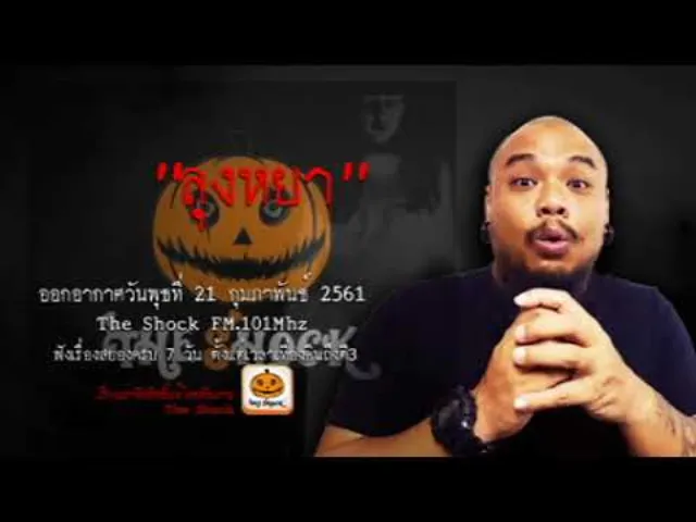 The Shock เดอะช็อค เรื่อง ลุงหยา ออกอากาศพุธที่ 22 กุมภาพันธ์ 2561