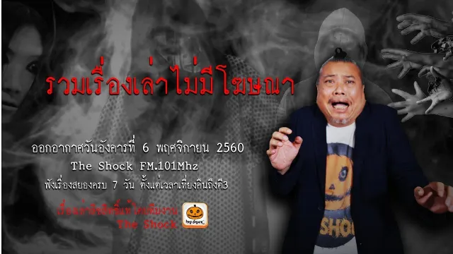 The Shock  เรื่อง แช่งชักหักกระดูก ออกอากาศวันอังคารที่ 28 พฤศจิกายน