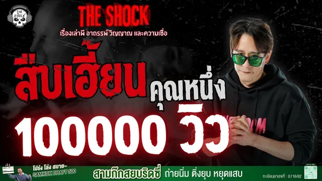 สืบเฮี้ยน