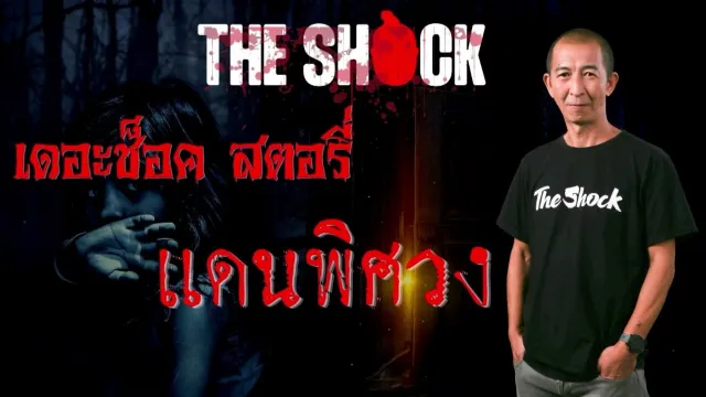 Theshock Story แดนพิศวง l TheShock13