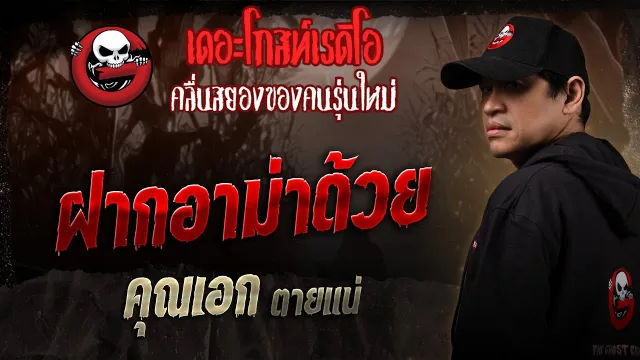 ฝากอาม่าด้วย •  ตายแน่ | 26 ก.ค. 68 | THE GHOST RADIO