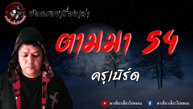 ย้อนรอยเรื่องเล่า | เรื่อง ตามมา 54  - ครูเบิร์ด