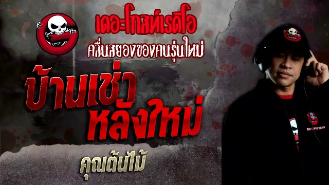 บ้านเช่าหลังใหม่ •  | 13 ก.พ. 65 | THE GHOST RADIO