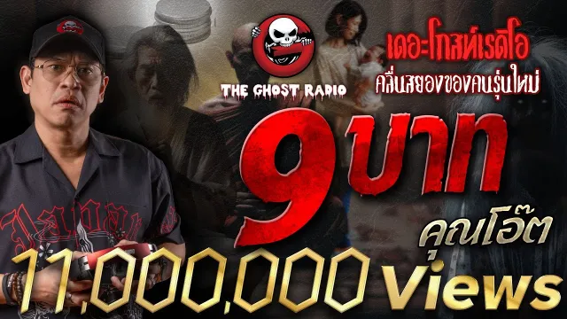 9 บาท •  | 17 ส.ค. 67 | THE GHOST RADIO