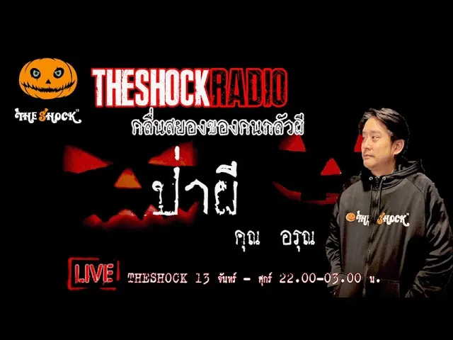 เรื่องเล่าสุดช็อค l ป่าผี คุณ อรุณ l TheShock13