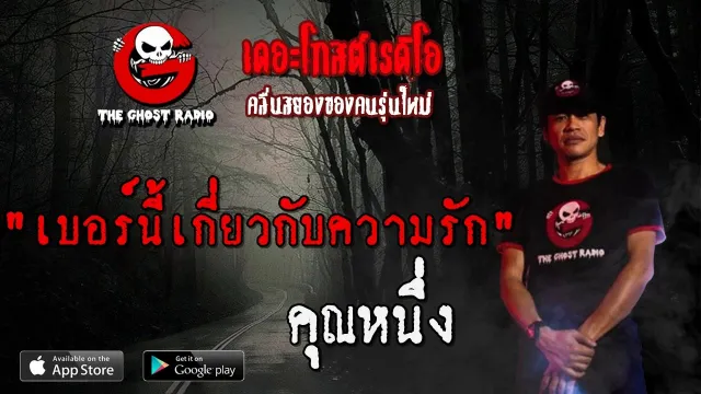 เบอร์นี้เกี่ยวกับความรัก |  | 29 ธันวาคม 2562 | TheGhostRadio ฟังเรื่องผี