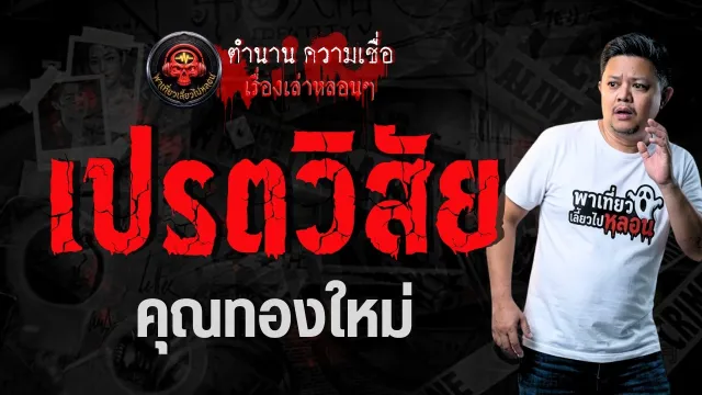 เรื่อง เปรตวิสัย  - คุณทองใหม่