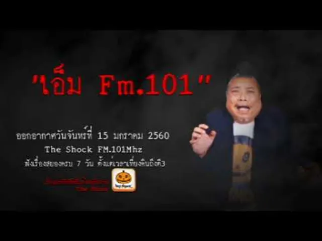The Shock เดอะช็อค เรื่อง เรื่องของ เอ็ม Fm.101 ออกอากาศจันทร์ที่ 15 มกราคม 2561