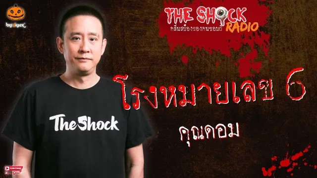 โรงหมายเลข 6 คุณดอม l TheShock13