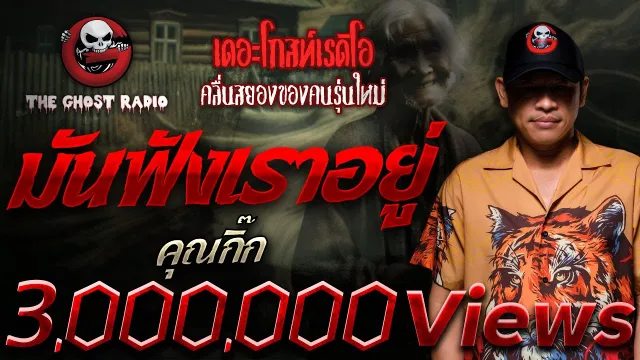 มันฟังเราอยู่ •  | 9 มิ.ย. 67 | THE GHOST RADIO