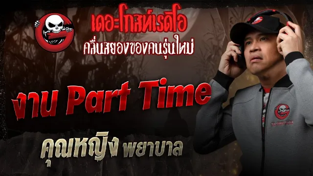 งาน Part Time •  พยาบาล | 12 ก.ค. 68 | THE GHOST RADIO