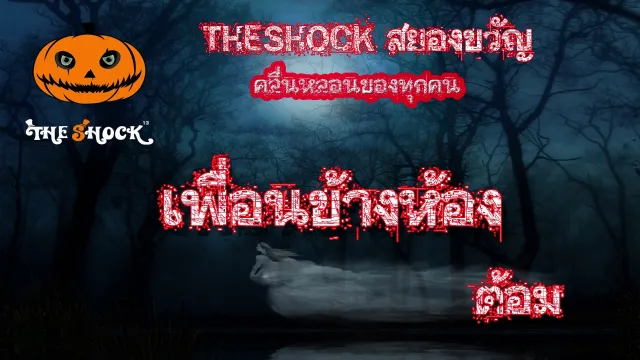 The Shock เดอะช็อค เรื่องเล่าโคตรช๊อค เรื่อง เพื่อนข้างห้อง l The Shock 13