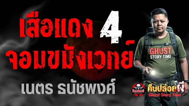 เสือแดงจอมขมังเวทย์ 4
