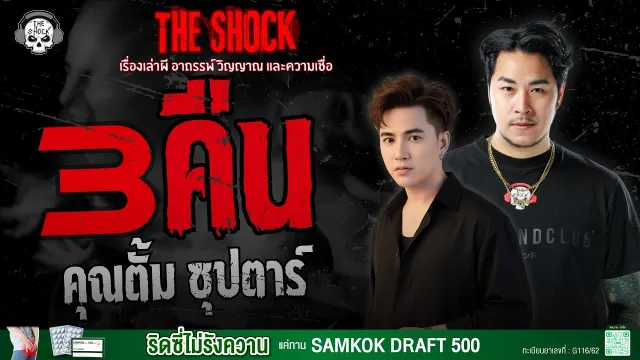 3 คืน คุณตั้ม