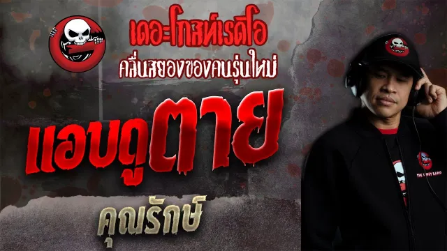 แอบดูตาย •  | 24 ต.ค. 64 | THE GHOST RADIO