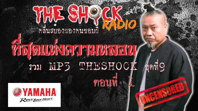 รวมที่สุดแห่งความหลอน MP3 Theshock ชุด 9 ตอน1 l TheShock13
