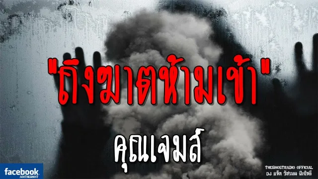 ถึงฆาตห้ามเข้า |  | 2 กันยายน 2561 | TheGhostRadio ฟังเรื่องผีเดอะโกส